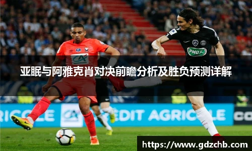 亚眠与阿雅克肖对决前瞻分析及胜负预测详解